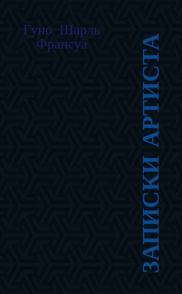 Записки артиста