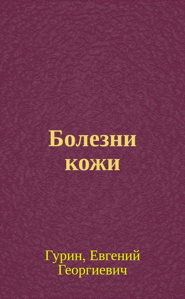 Болезни кожи