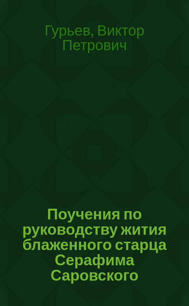 Поучения по руководству жития блаженного старца Серафима Саровского