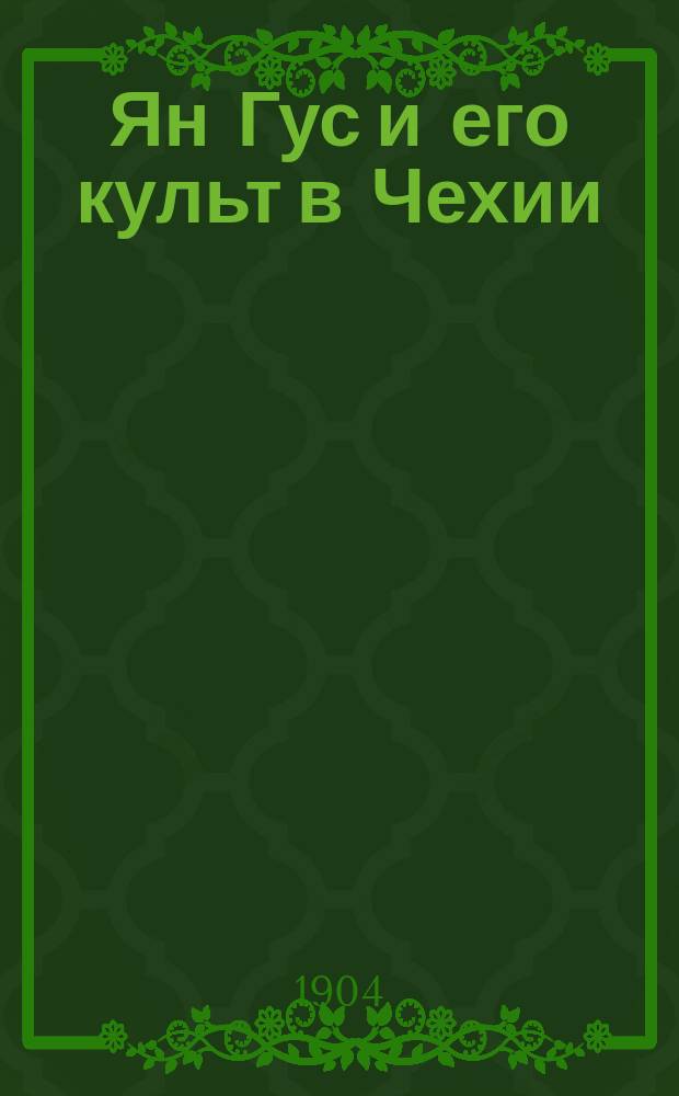 Ян Гус и его культ в Чехии : Письмо из Праги