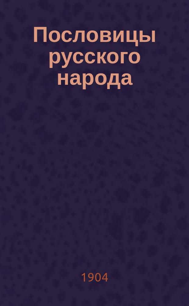 Пословицы русского народа : Сб. пословиц, поговорок, речений, присловий, чистоговорок, прибауток, загадок, поверий и проч. Т. 1