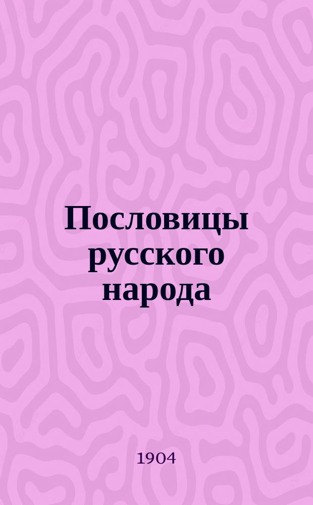 Пословицы русского народа : Сб. пословиц, поговорок, речений, присловий, чистоговорок, прибауток, загадок, поверий и проч. Т. 2