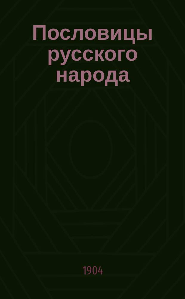 Пословицы русского народа : Сб. пословиц, поговорок, речений, присловий, чистоговорок, прибауток, загадок, поверий и проч. Т. 4