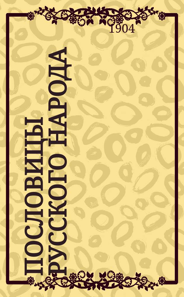 Пословицы русского народа : Сб. пословиц, поговорок, речений, присловий, чистоговорок, прибауток, загадок, поверий и проч. Т. 8