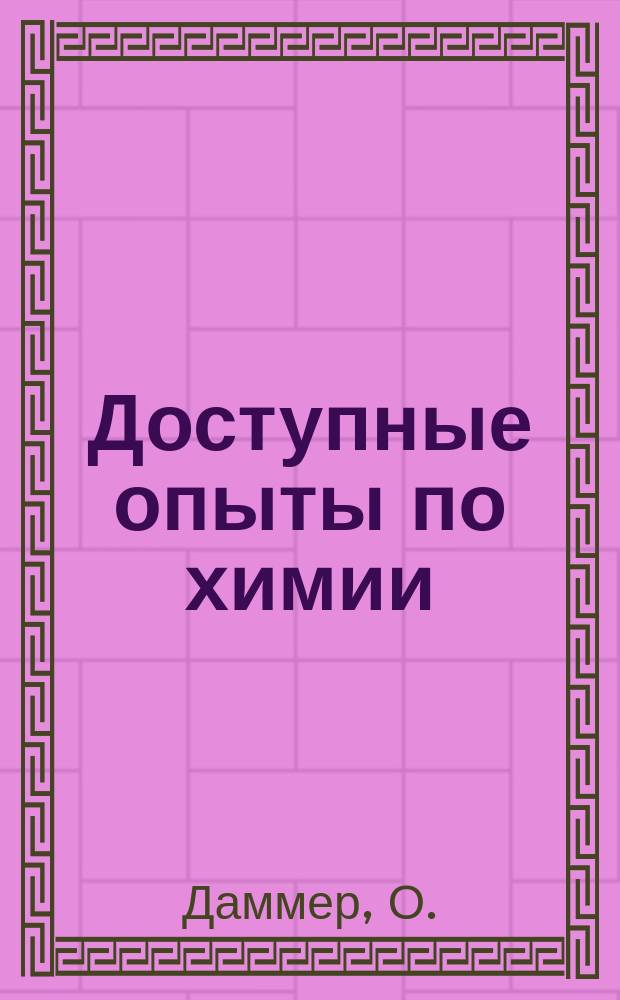 Доступные опыты по химии : Пер. с нем