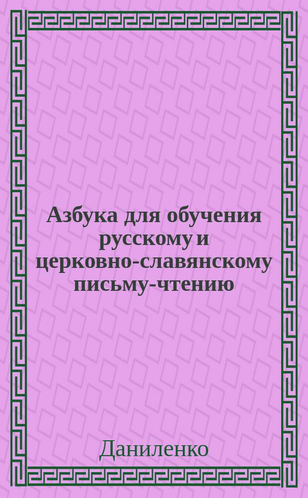 Азбука для обучения русскому и церковно-славянскому письму-чтению