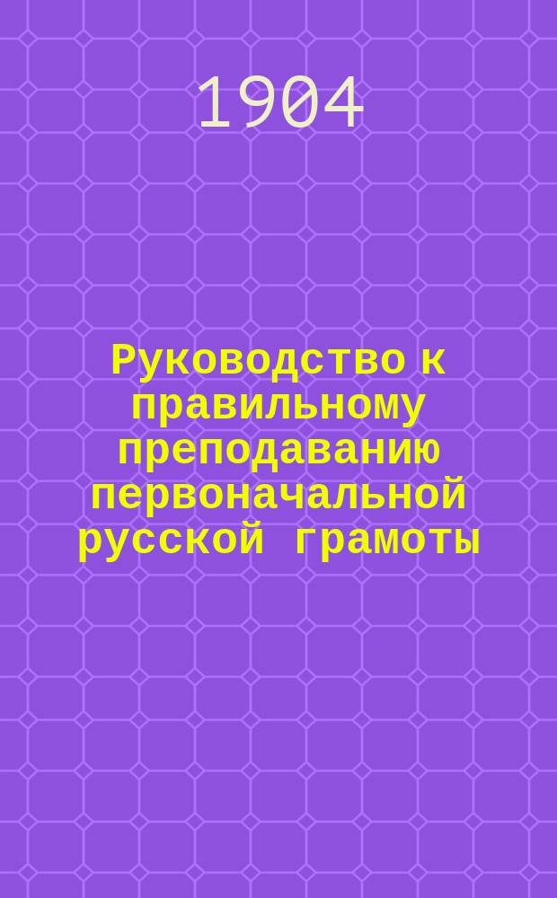 Руководство к правильному преподаванию первоначальной русской грамоты