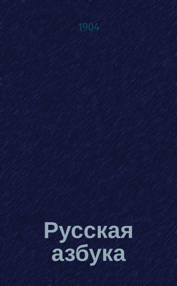 Русская азбука : (Первонач. учеб. грамоты и правописания)