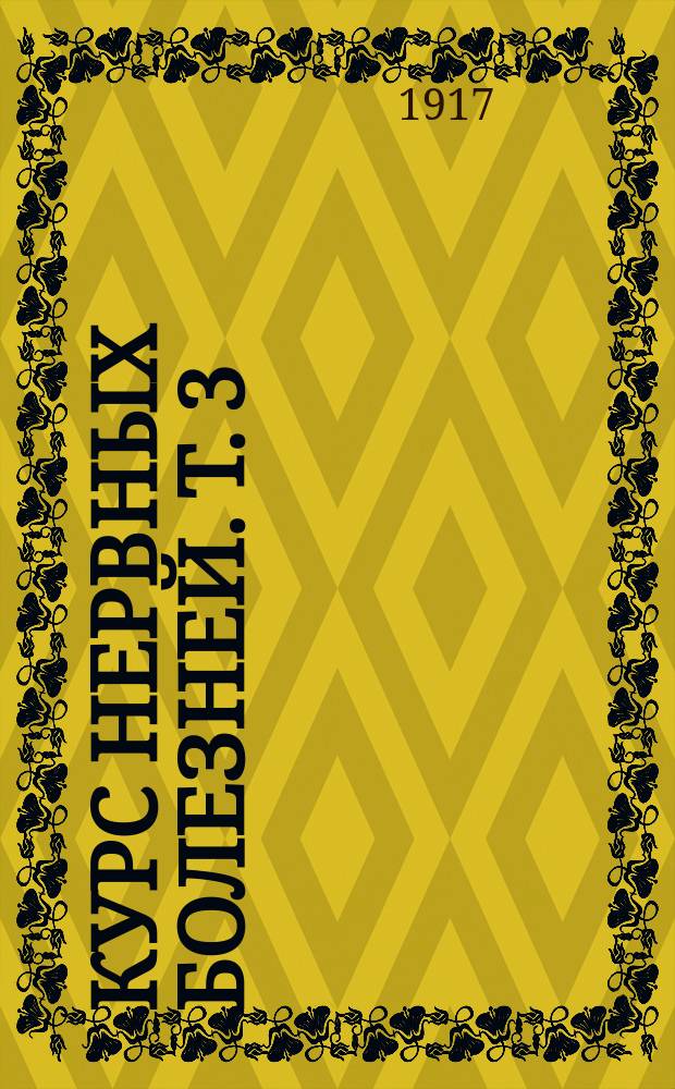 Курс нервных болезней. Т. 3 : [Общие заболевания нервной системы]