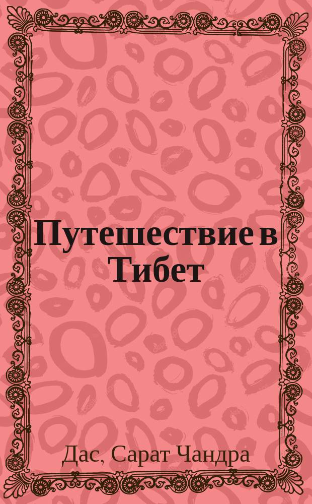 Путешествие в Тибет : С 2 карт., 2 план. Лхасы, 4 литогр. картинами и 50 рис