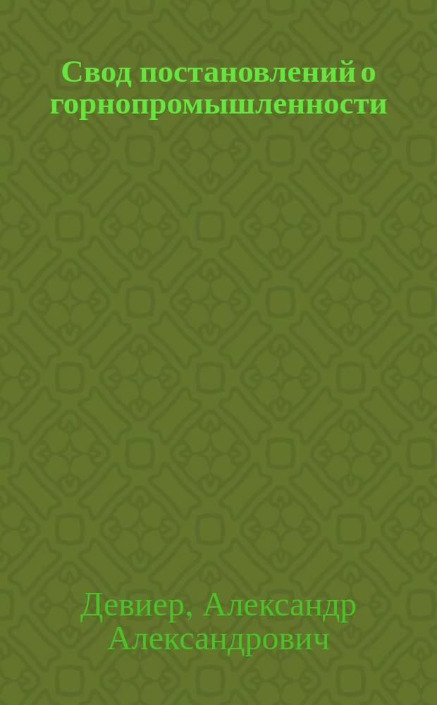 Свод постановлений о горнопромышленности : Т. 1-4