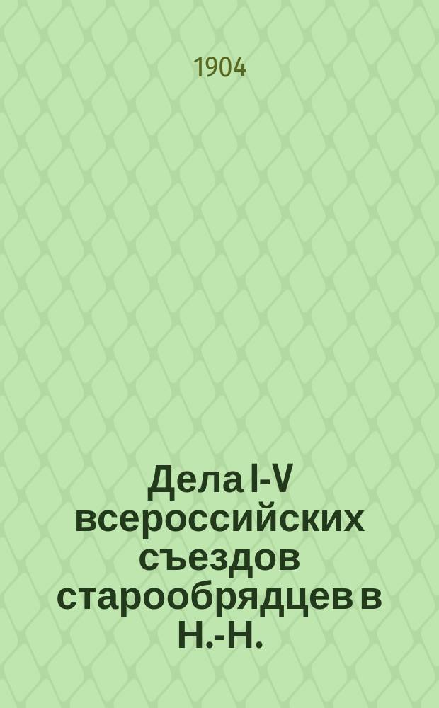 Дела I-V всероссийских съездов старообрядцев в Н.-Н.