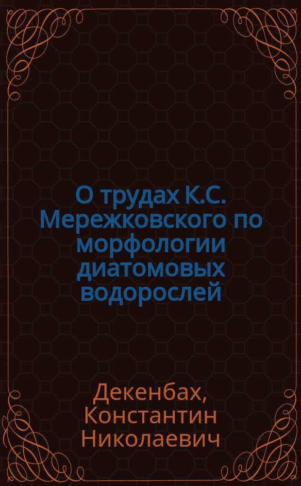 О трудах К.С. Мережковского по морфологии диатомовых водорослей