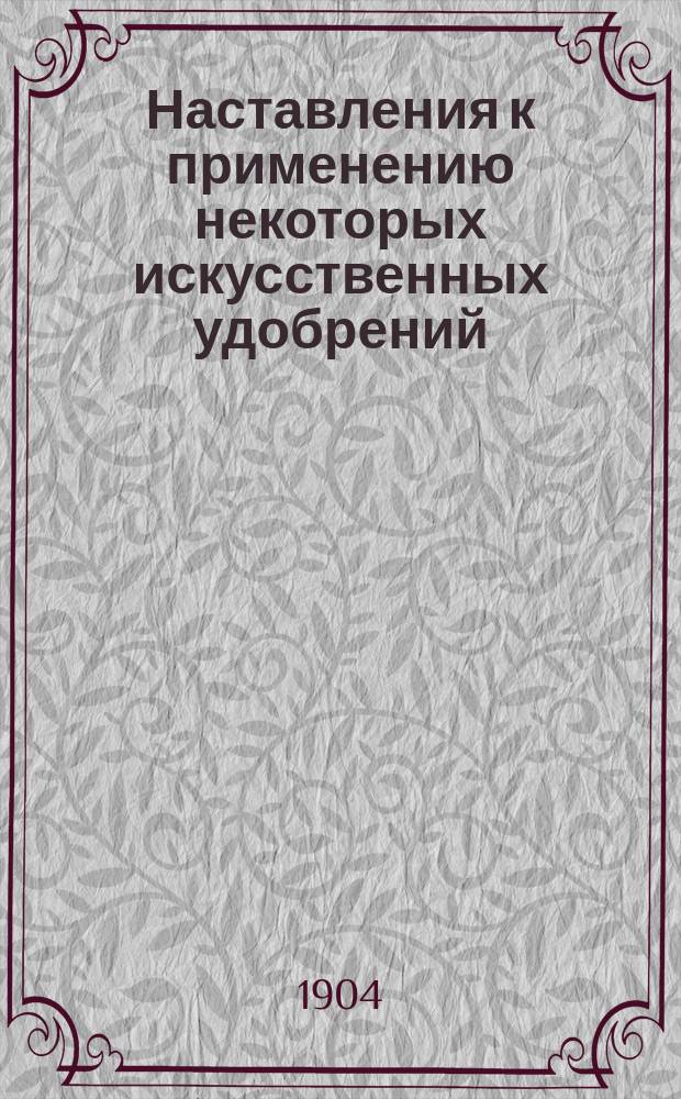 Наставления к применению некоторых искусственных удобрений