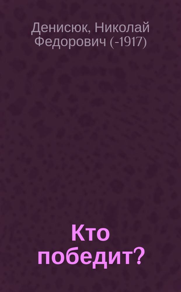 ... Кто победит? : Война на Дальнем Востоке