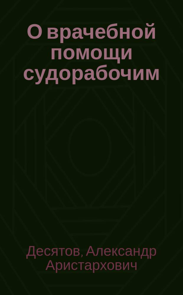 О врачебной помощи судорабочим
