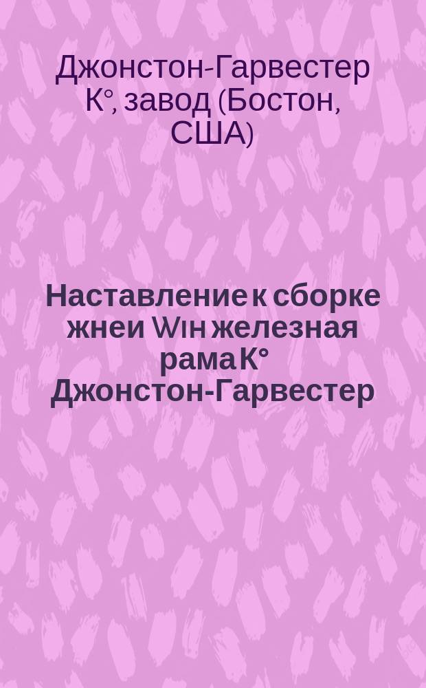 Наставление к сборке жнеи Wih железная рама К° Джонстон-Гарвестер