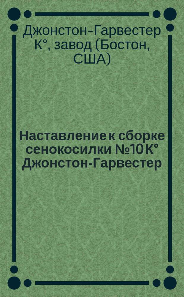 Наставление к сборке сенокосилки № 10 К° Джонстон-Гарвестер