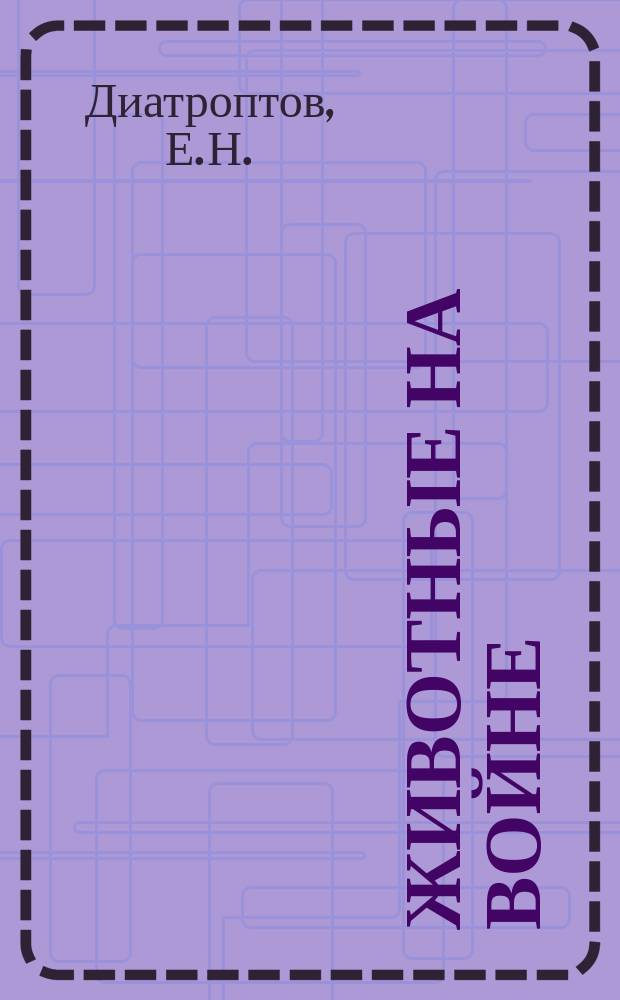 Животные на войне : Рассказ