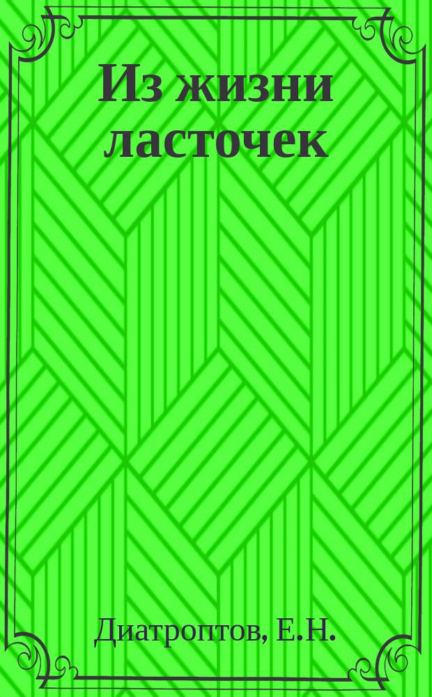 Из жизни ласточек : Рассказ