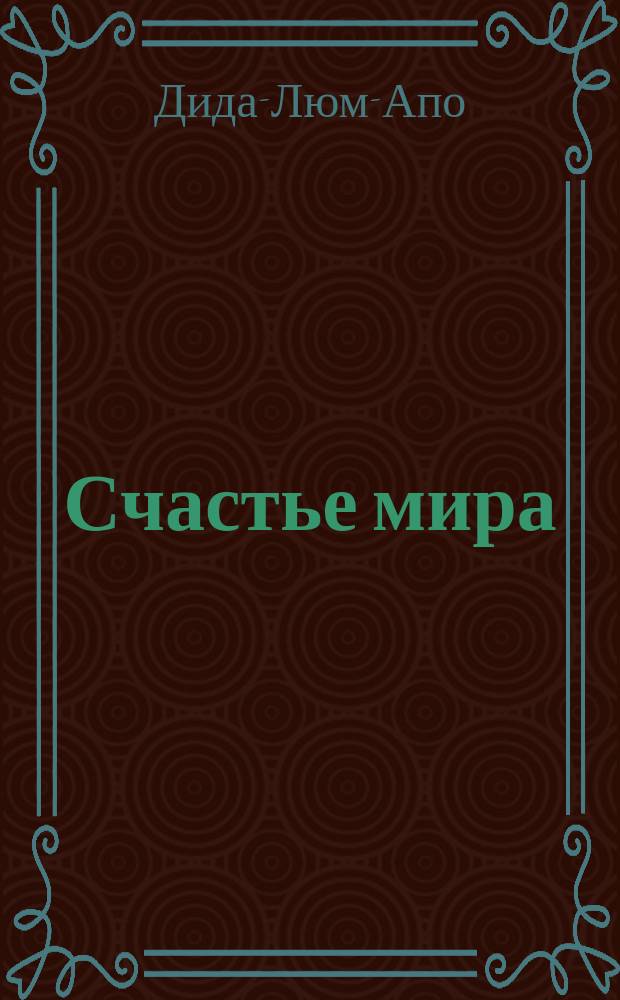 Счастье мира : Семь золотых слов Дида-Люм-Апо о достижении богатства