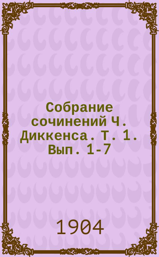 Собрание сочинений Ч. Диккенса. [Т. 1]. Вып. 1-7 : [Холодный дом]