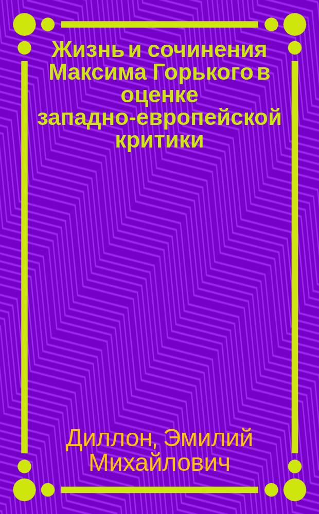 Жизнь и сочинения Максима Горького в оценке западно-европейской критики