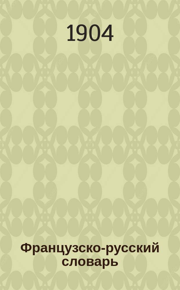 ... Французско-русский словарь