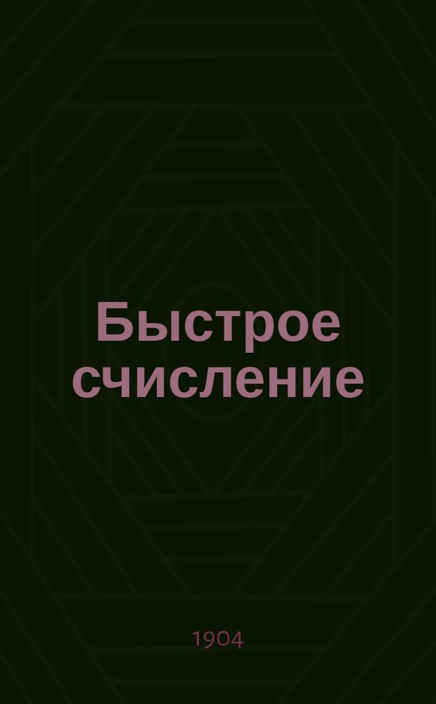 Быстрое счисление : Семизнач. логарифмы и антилогарифмы всех четырехзнач. чисел и мантисс от 1000-9999. ... Кроме того, включены табл. квадратов, кубов, квадрат. и кубичных корней от 1-1000
