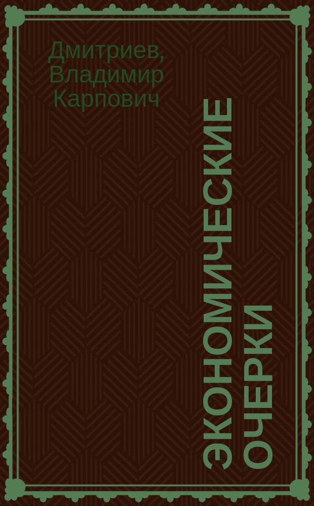 Экономические очерки : Ч. 1-