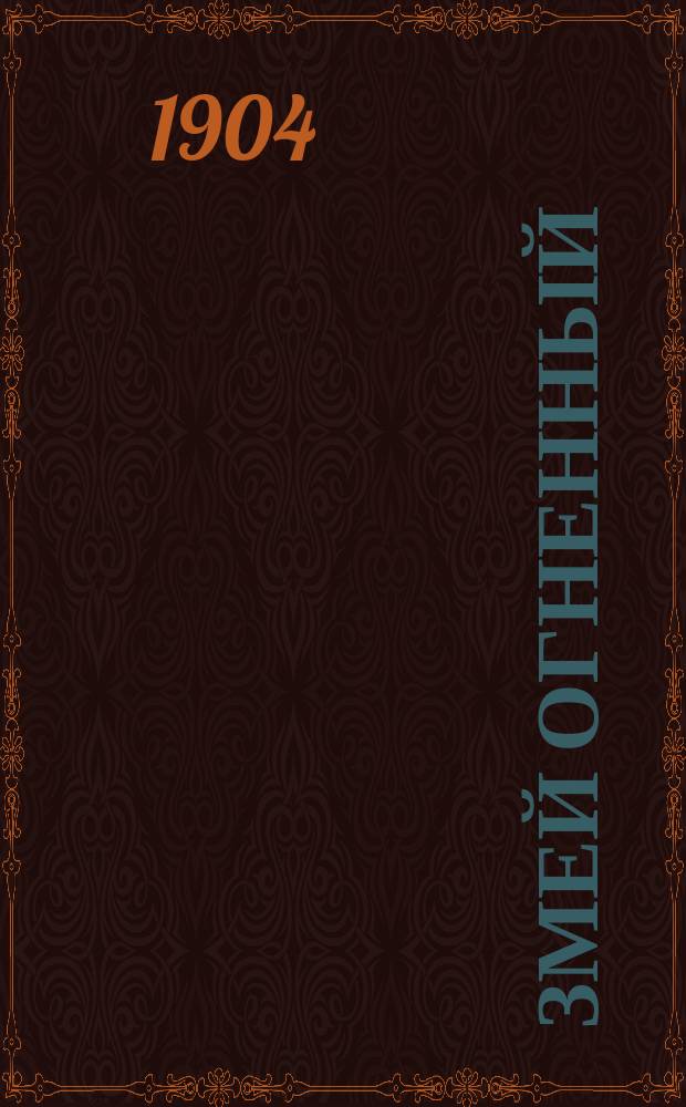 Змей огненный : (Понизовская вольница) : Историч. илл. роман : Из времен царя Алексея Михайловича