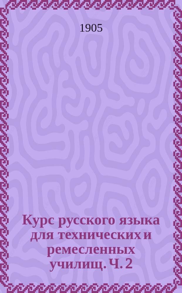 Курс русского языка для технических и ремесленных училищ. Ч. 2 : Синтаксис