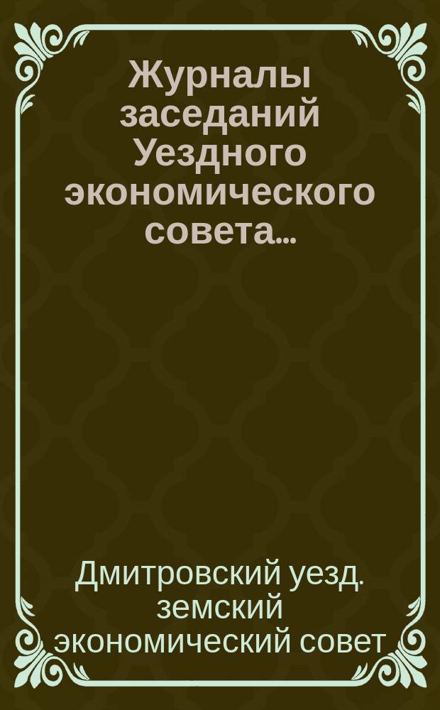Журналы заседаний Уездного экономического совета ...