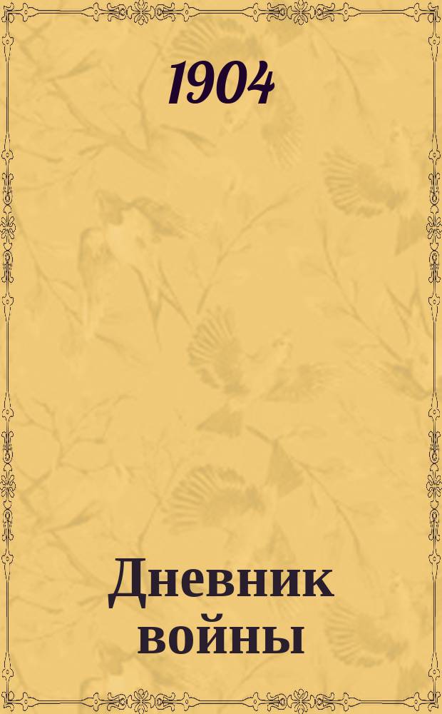 Дневник войны : Летопись рус.-яп. войны