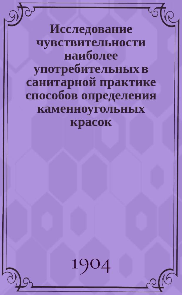 Исследование чувствительности наиболее употребительных в санитарной практике способов определения каменноугольных красок : Дис. на степ. д-ра мед. К.Э. Добровольского