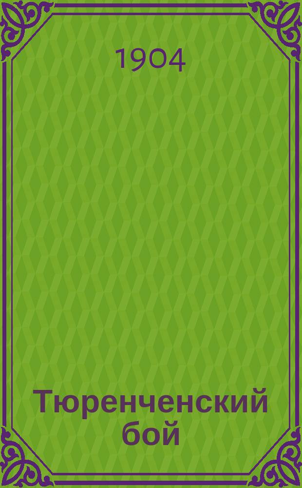 ... Тюренченский бой : Беспример. герои рус. армии и флота : Подвиги наших воинов на Дальнем востоке : Сост. по офиц. сведениям Н.Е. Добронравов