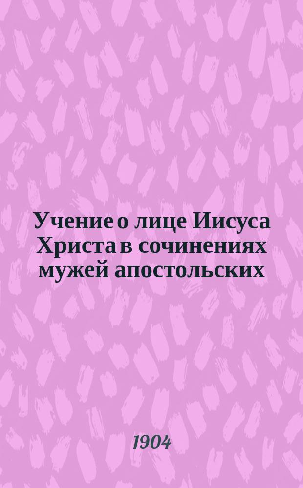 Учение о лице Иисуса Христа в сочинениях мужей апостольских