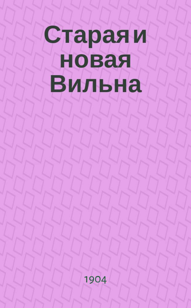 Старая и новая Вильна
