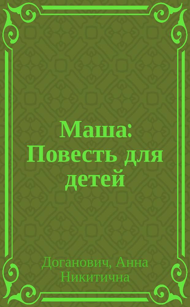 ... Маша : Повесть для детей