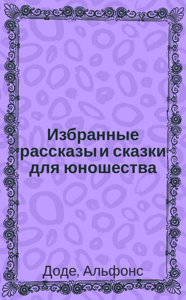 ... Избранные рассказы и сказки для юношества