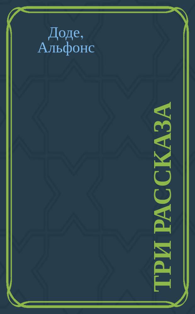 Три рассказа