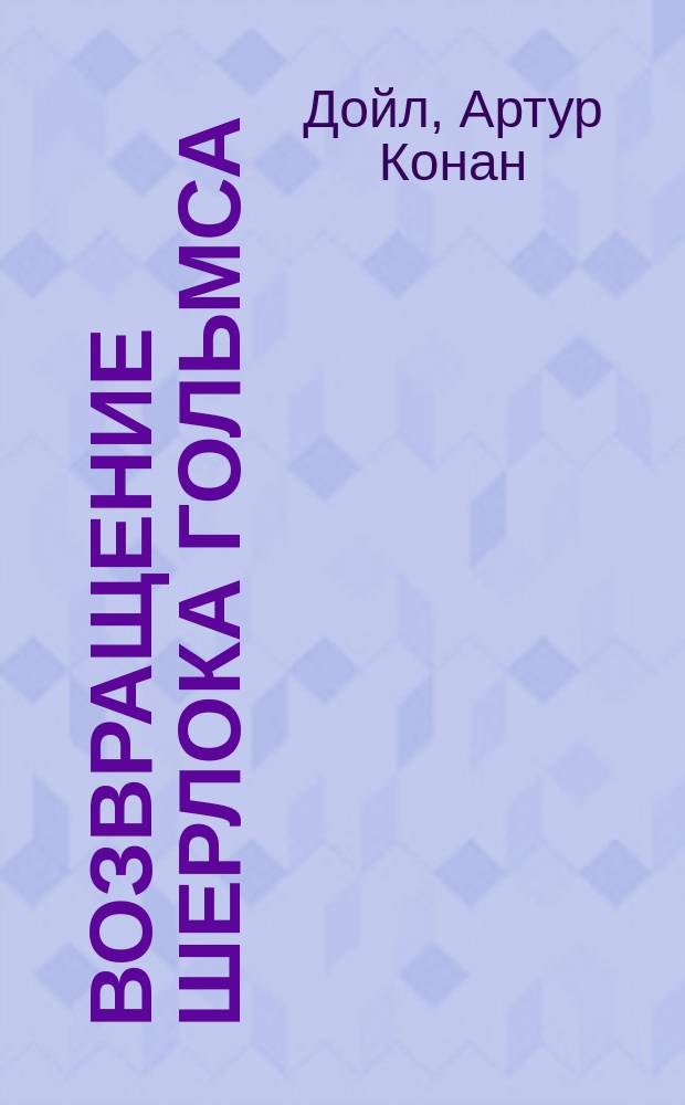 Возвращение Шерлока Гольмса