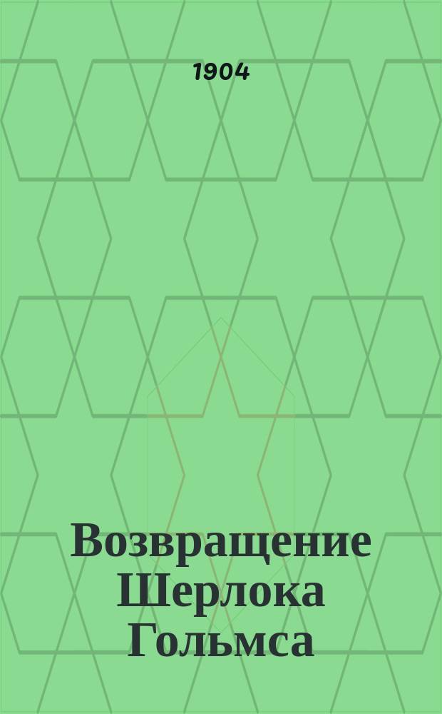 ... Возвращение Шерлока Гольмса