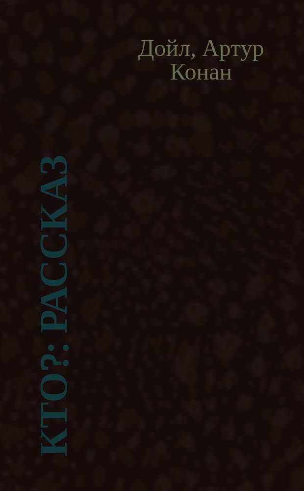 ... Кто? : Рассказ