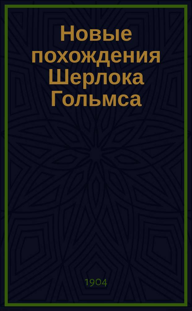 ... Новые похождения Шерлока Гольмса