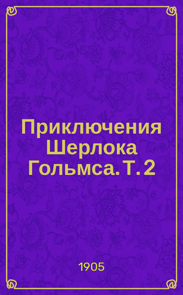 ... Приключения Шерлока Гольмса. Т. 2 : Союз рыжих ; [Скандальная история в княжестве О... ; Ловкий обман ; Таинственное убийство в Боскомбской долине ; Человек со шрамом ; История голубого алмаза]