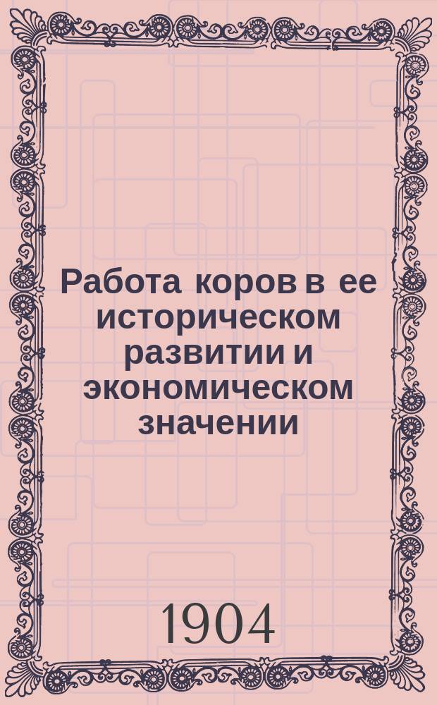 Работа коров в ее историческом развитии и экономическом значении