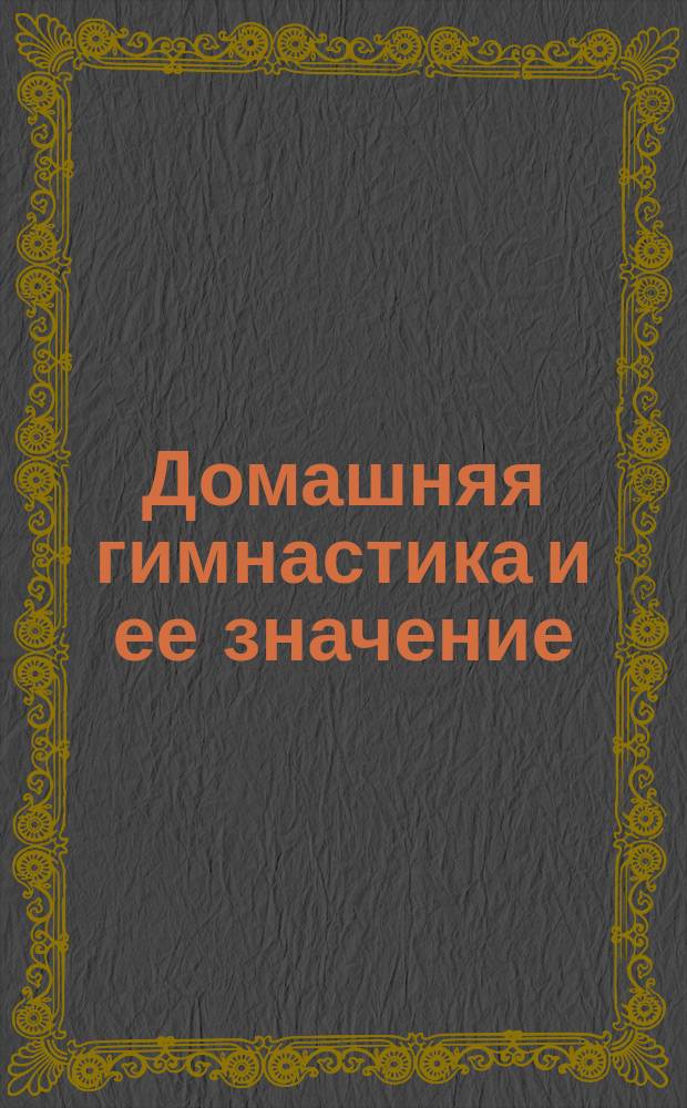 Домашняя гимнастика и ее значение