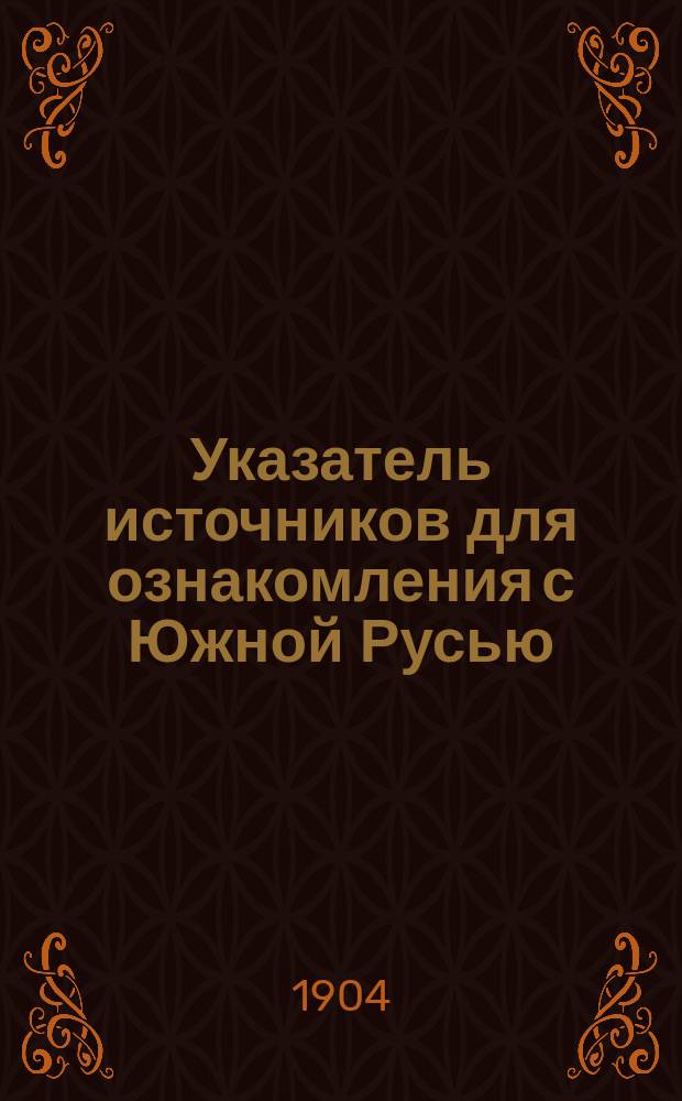 Указатель источников для ознакомления с Южной Русью