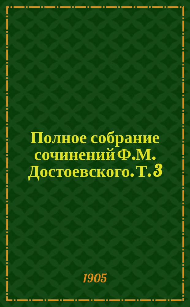 Полное собрание сочинений Ф.М. Достоевского. Т. 3 : Записки из мертвого дома ; Повести и рассказы